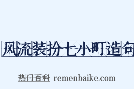 风流装扮七小町造句是什么意思的图片